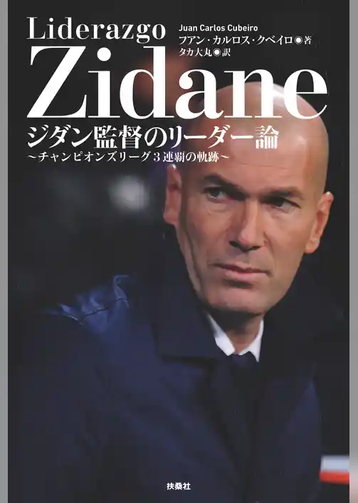 ジダン監督のリーダー論～チャンピオンズリーグ3連覇の軌跡～