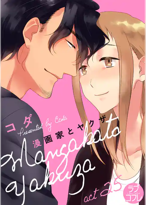 【ラブコフレ】漫画家とヤクザ act.25