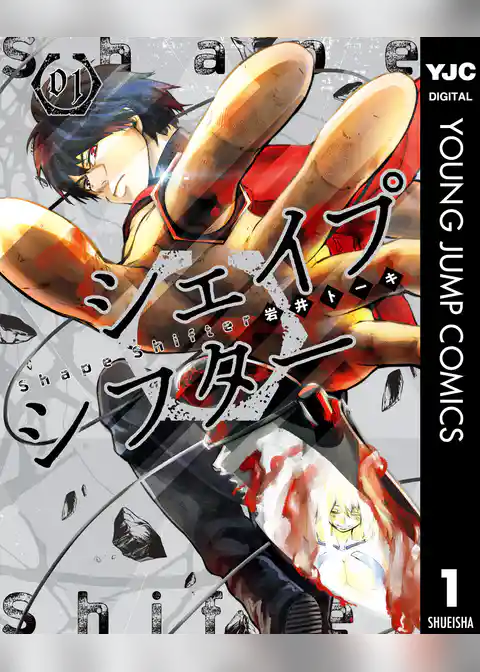 シェイプシフター