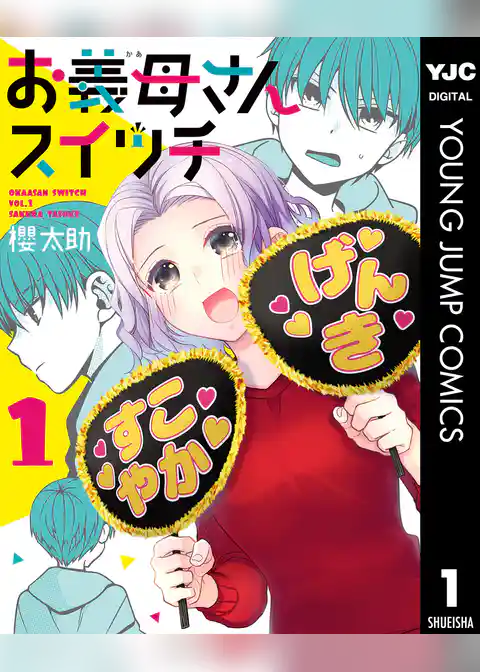 お義母さんスイッチ