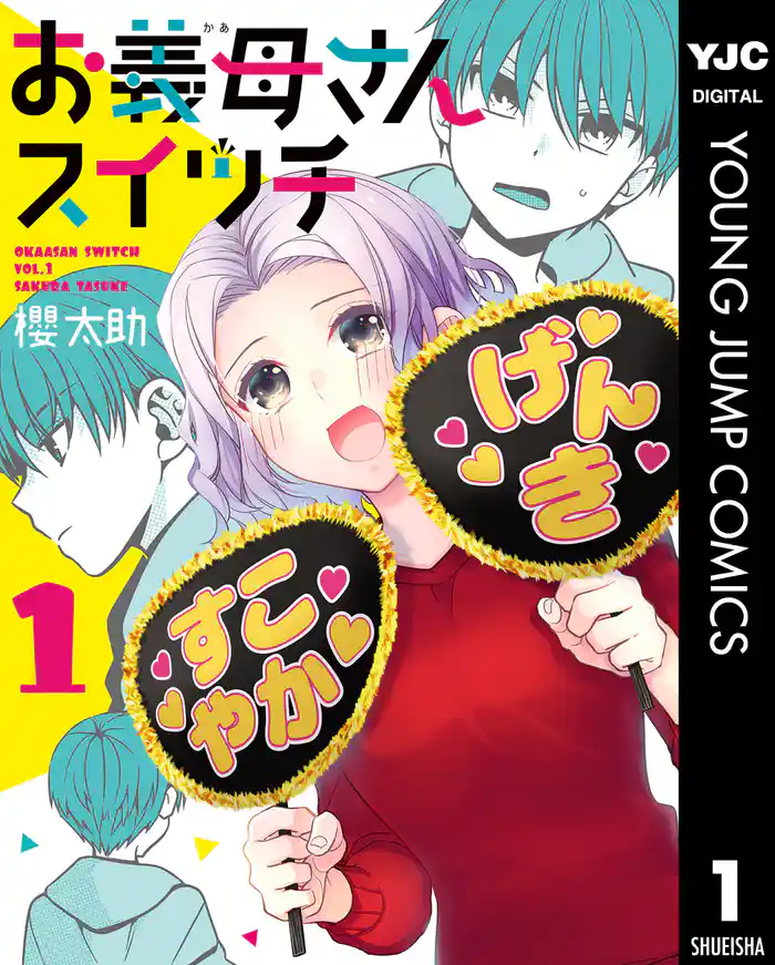 第1話 葛藤するお義母さん