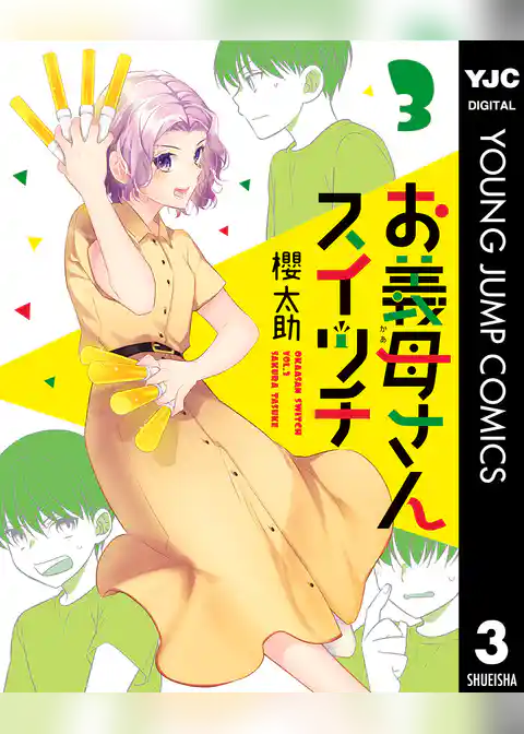 お義母さんスイッチ