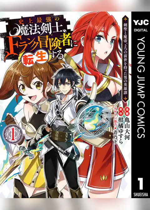 史上最強の魔法剣士、Fランク冒険者に転生する ～剣聖と魔帝、2つの前世を持った男の英雄譚～