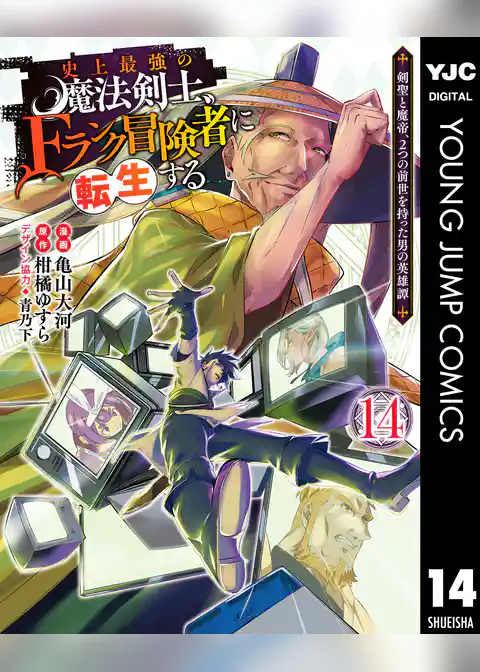 史上最強の魔法剣士、Fランク冒険者に転生する ～剣聖と魔帝、2つの前世を持った男の英雄譚～