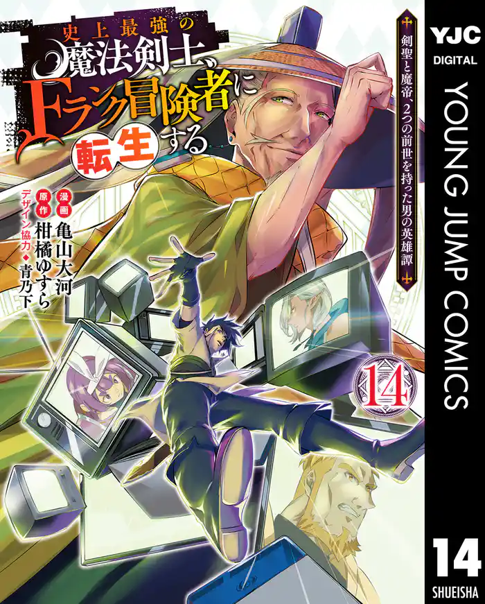史上最強の魔法剣士、Fランク冒険者に転生する ~剣聖と魔帝、2つの前世を持った男の英雄譚~ 14