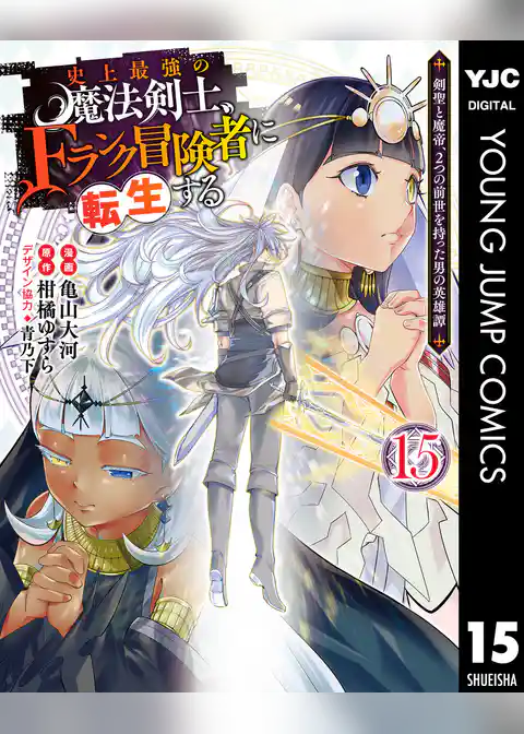 史上最強の魔法剣士、Fランク冒険者に転生する ～剣聖と魔帝、2つの前世を持った男の英雄譚～