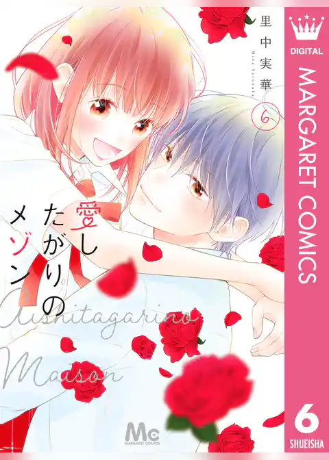 愛したがりのメゾン