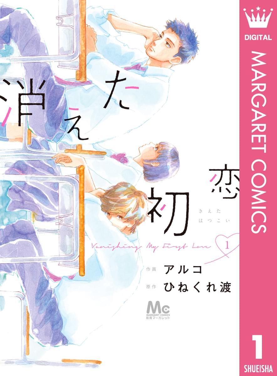 消えた初恋