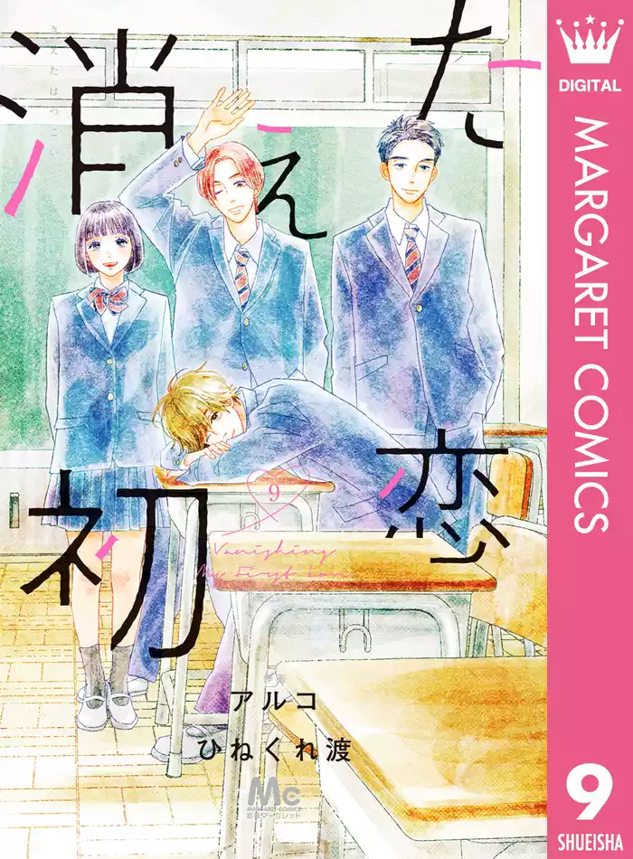消えた初恋 9