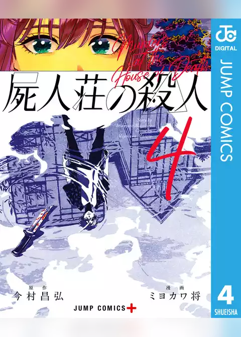 屍人荘の殺人