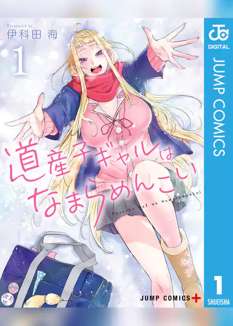 道産子ギャルはなまらめんこい