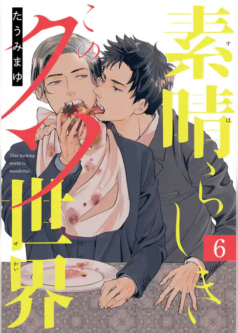 素晴らしきこのクソ世界