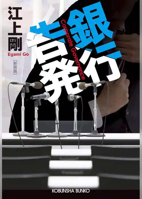 銀行告発　新装版
