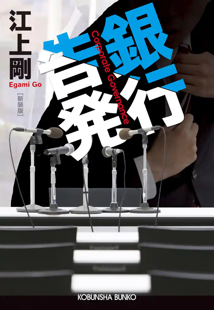 銀行告発 新装版