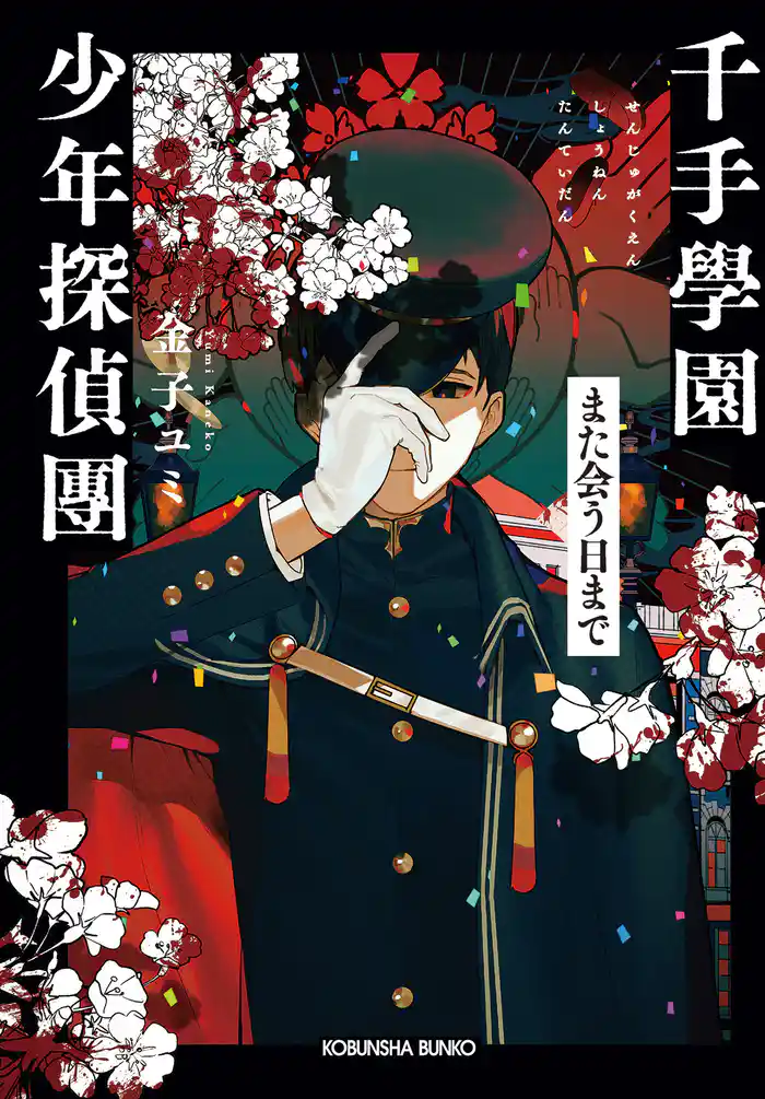 千手學園少年探偵團～また会う日まで～