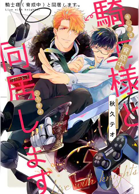 騎士様（育成中）と同居します