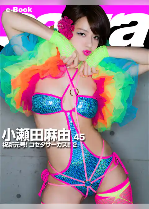 祝新元号！ コセタサーカス！！ 2　小瀬田麻由45 [sabra net e-Book]