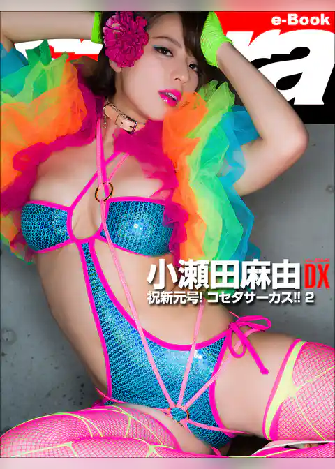 祝新元号！ コセタサーカス！！ 2　小瀬田麻由DX [sabra net e-Book]