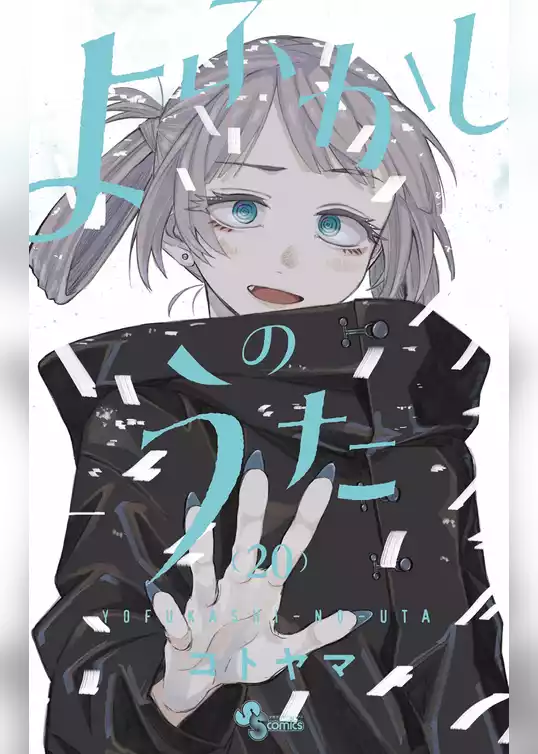 よふかしのうた