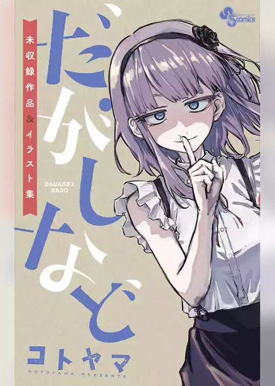 だがしなど ～未収録作品＆イラスト集～