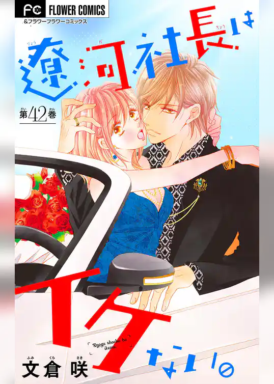 遼河社長はイケない。【マイクロ】