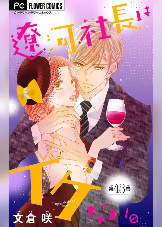 遼河社長はイケない。【マイクロ】