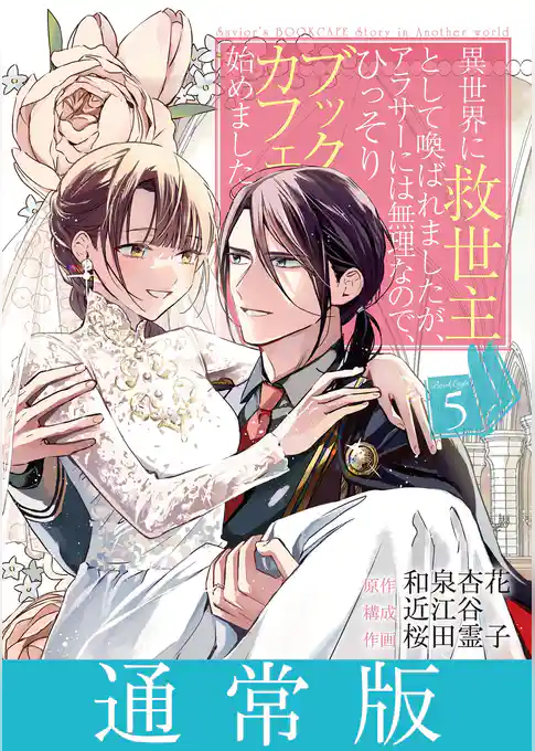 異世界に救世主として喚ばれましたが、アラサーには無理なので、ひっそりブックカフェ始めました。