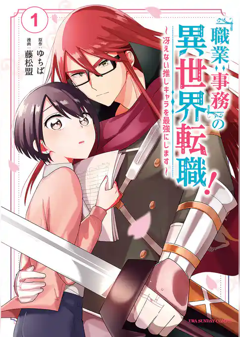 「職業：事務」の異世界転職！～冴えない推しキャラを最強にします～
