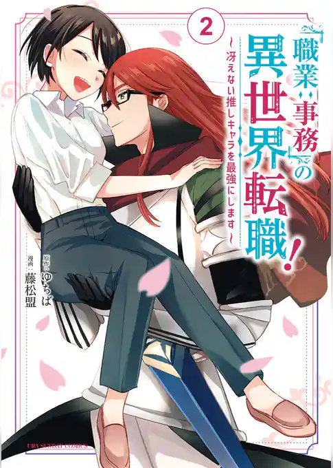 「職業：事務」の異世界転職！～冴えない推しキャラを最強にします～