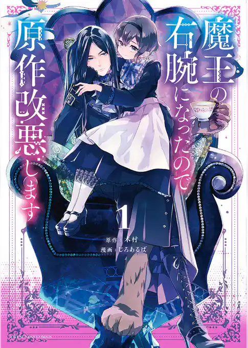 魔王の右腕になったので原作改悪します