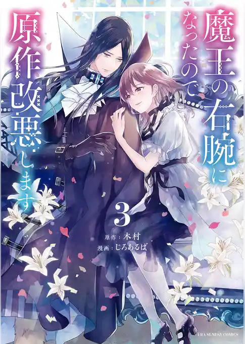 魔王の右腕になったので原作改悪します