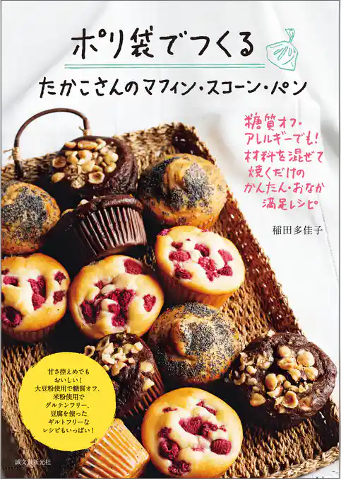 ポリ袋でつくる たかこさんのマフィン・スコーン・パン：糖質オフ・アレルギーでも！ 材料を混ぜて焼くだけのかんたん・おなか満足レシピ