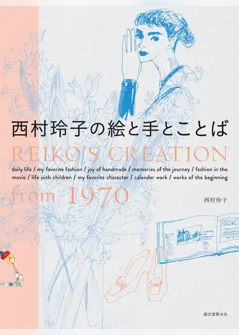西村玲子の絵と手とことば：REIKO’S CREATION from 1970