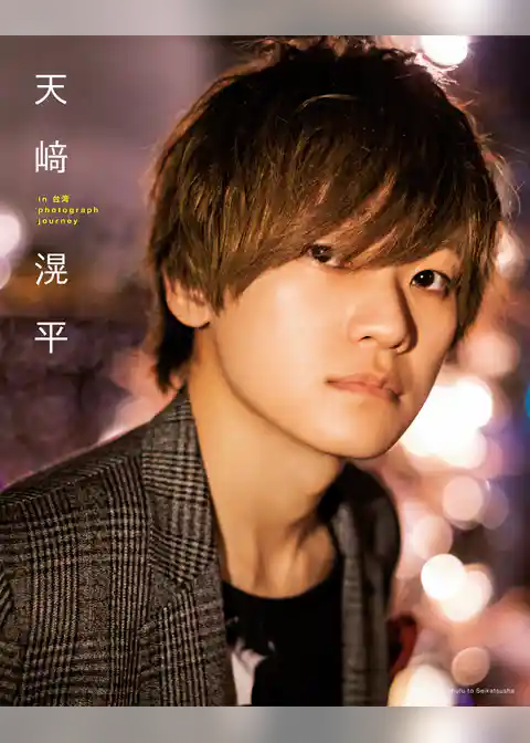 天﨑滉平 in 台湾 photograph journey【電子版特典付】