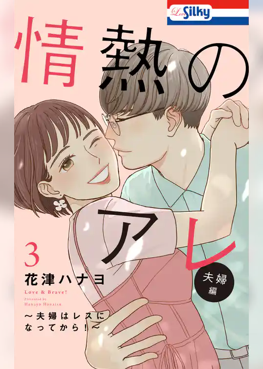 情熱のアレ 夫婦編 ～夫婦はレスになってから！～