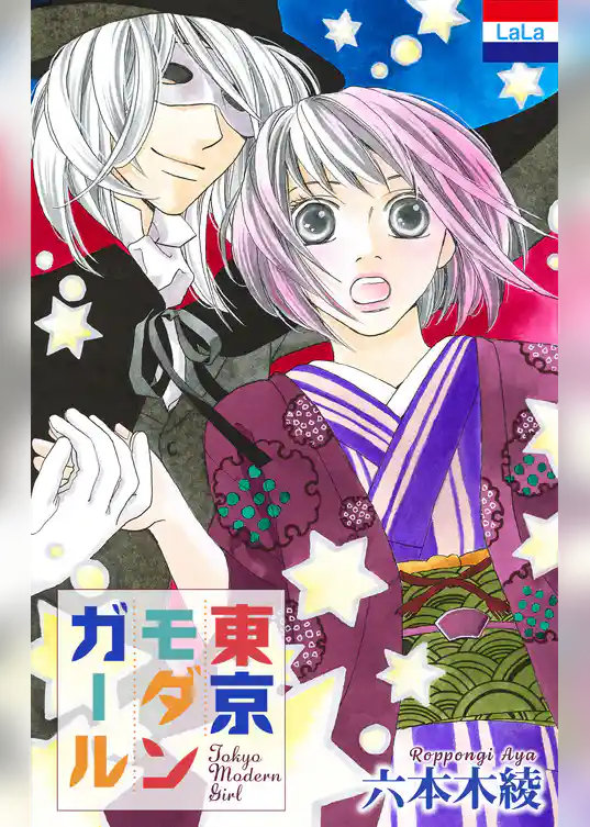 東京モダンガール