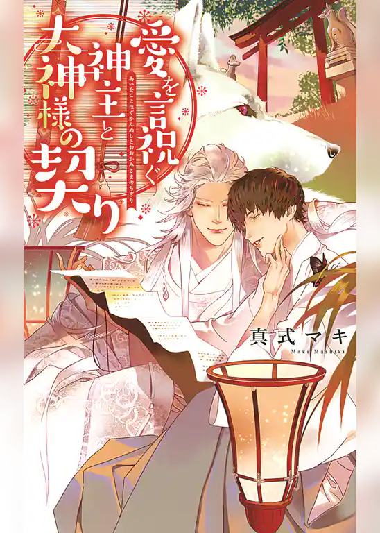 愛を言祝ぐ神主と大神様の契り