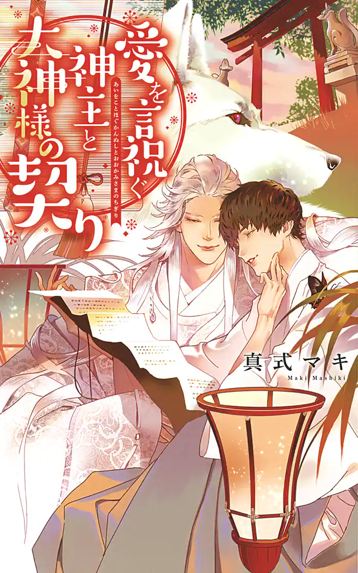 【電子限定おまけ付き】 愛を言祝ぐ神主と大神様の契り 【イラスト付き】