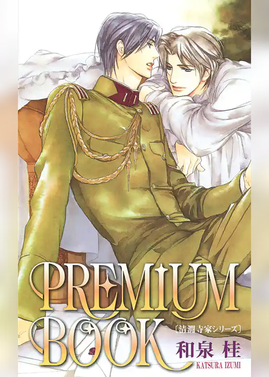 清澗寺家シリーズ 第一部完結記念 PREMIUM BOOK