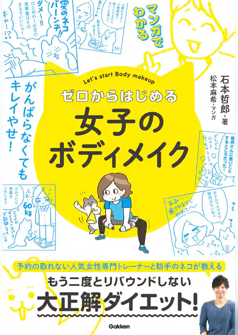 マンガでわかる！ ゼロからはじめる女子のボディメイク