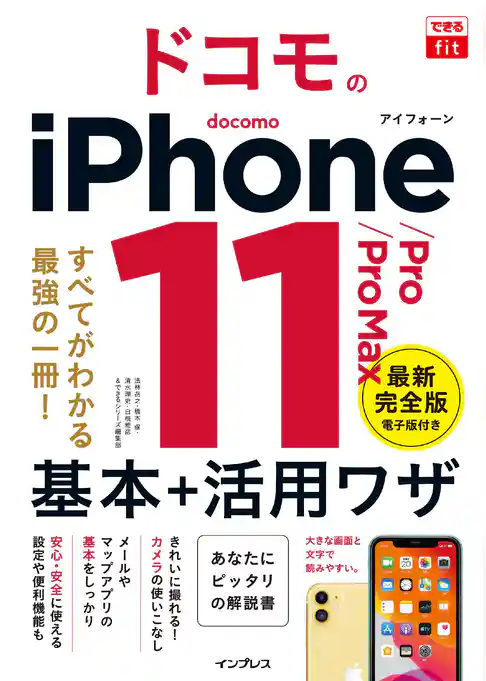 できるfit ドコモのiPhone 11/Pro/Pro Max 基本+活⽤ワザ