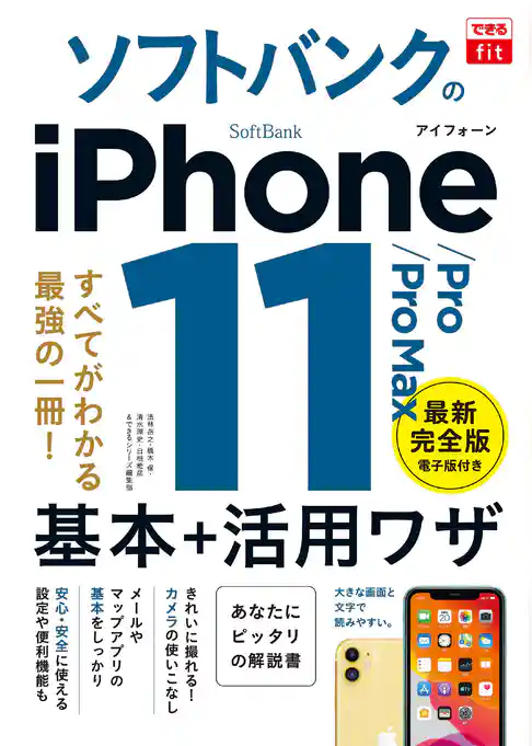 できるfit ソフトバンクのiPhone 11/Pro/Pro Max 基本+活⽤ワザ