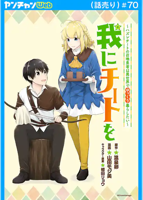 我にチートを ～ハズレチートの召喚勇者は異世界でゆっくり暮らしたい～(話売り)