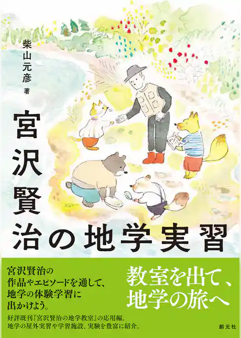 宮沢賢治の地学実習