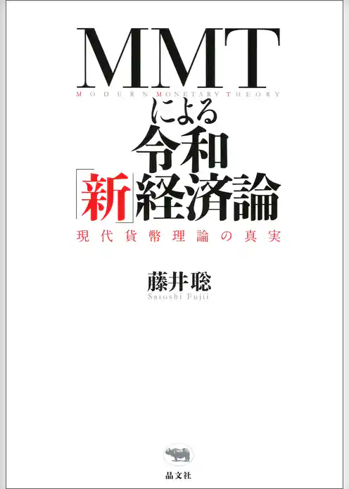 MMTによる令和「新」経済論