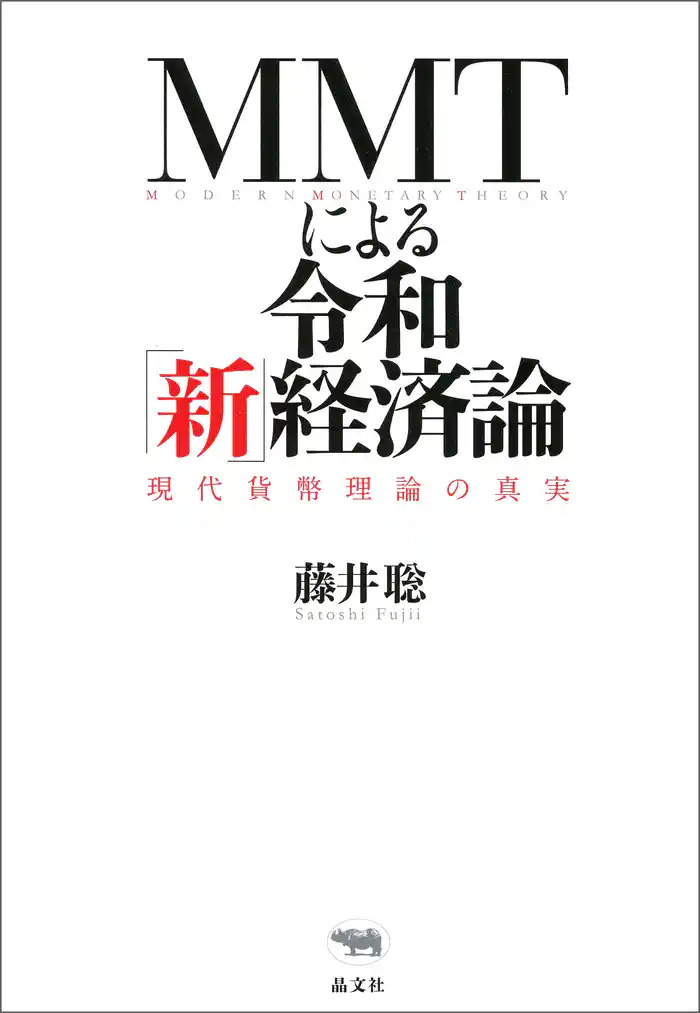 MMTによる令和「新」経済論