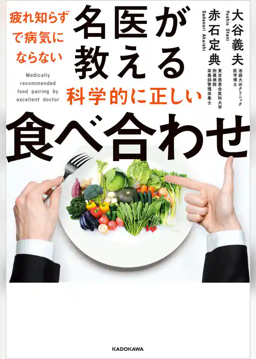 疲れ知らずで病気にならない　名医が教える科学的に正しい食べ合わせ