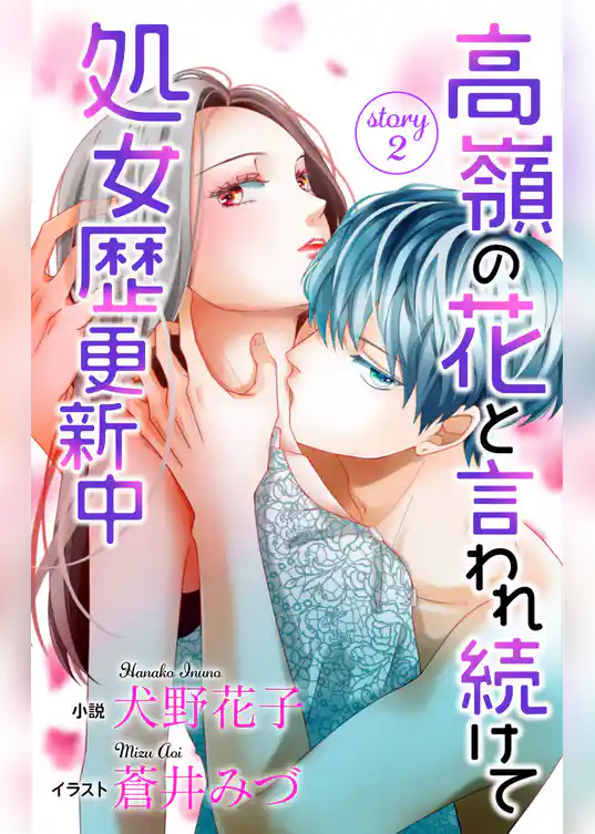 高嶺の花と言われ続けて処女歴更新中