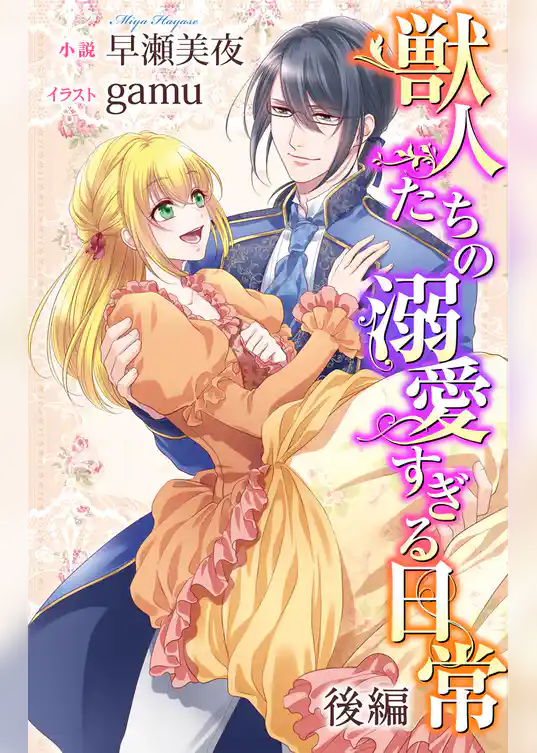 獣人たちの溺愛すぎる日常