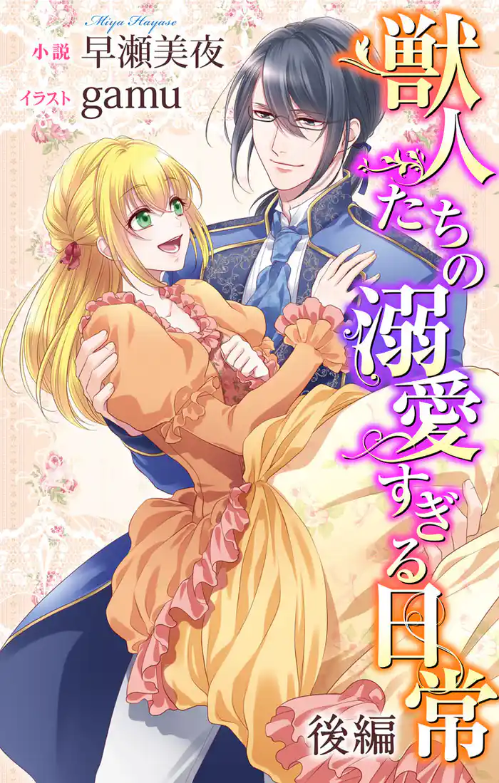 獣人たちの溺愛すぎる日常 後編 ジョシィ文庫 2巻